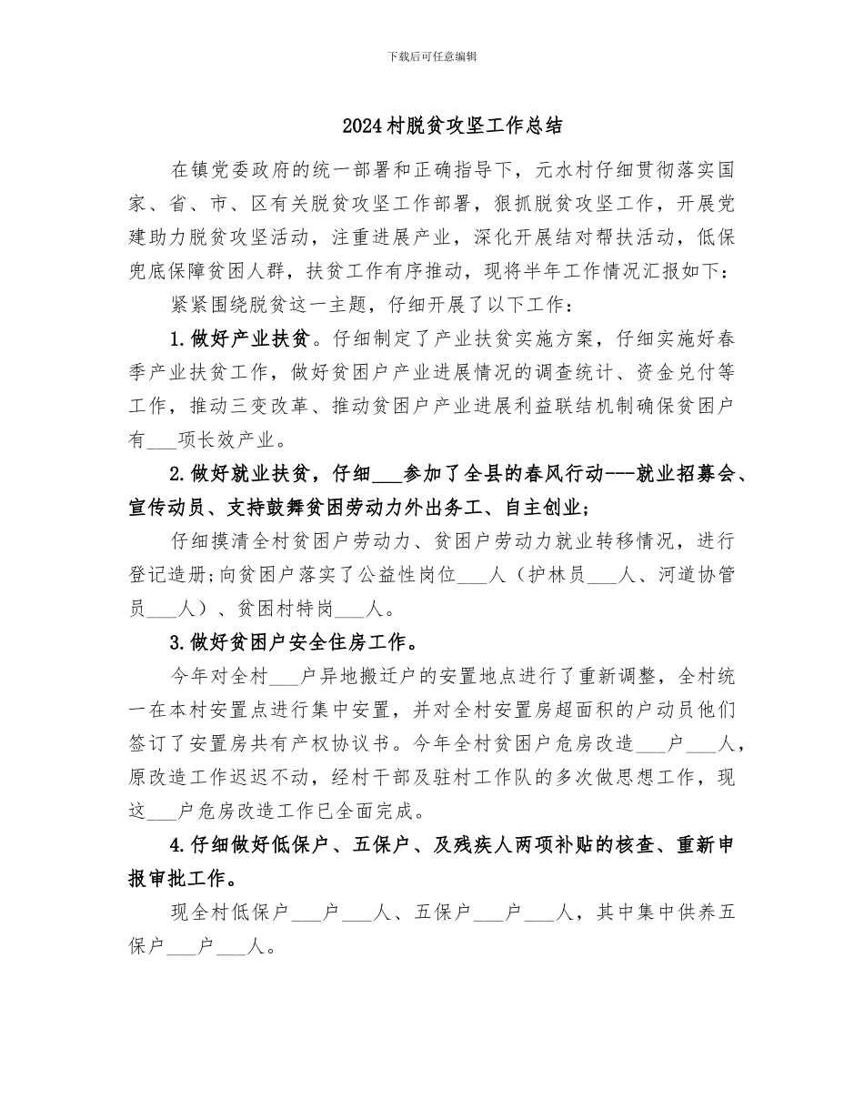 2024村脱贫攻坚工作总结_第1页