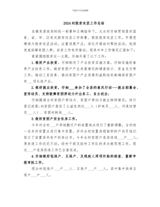 2024村脱贫攻坚工作总结