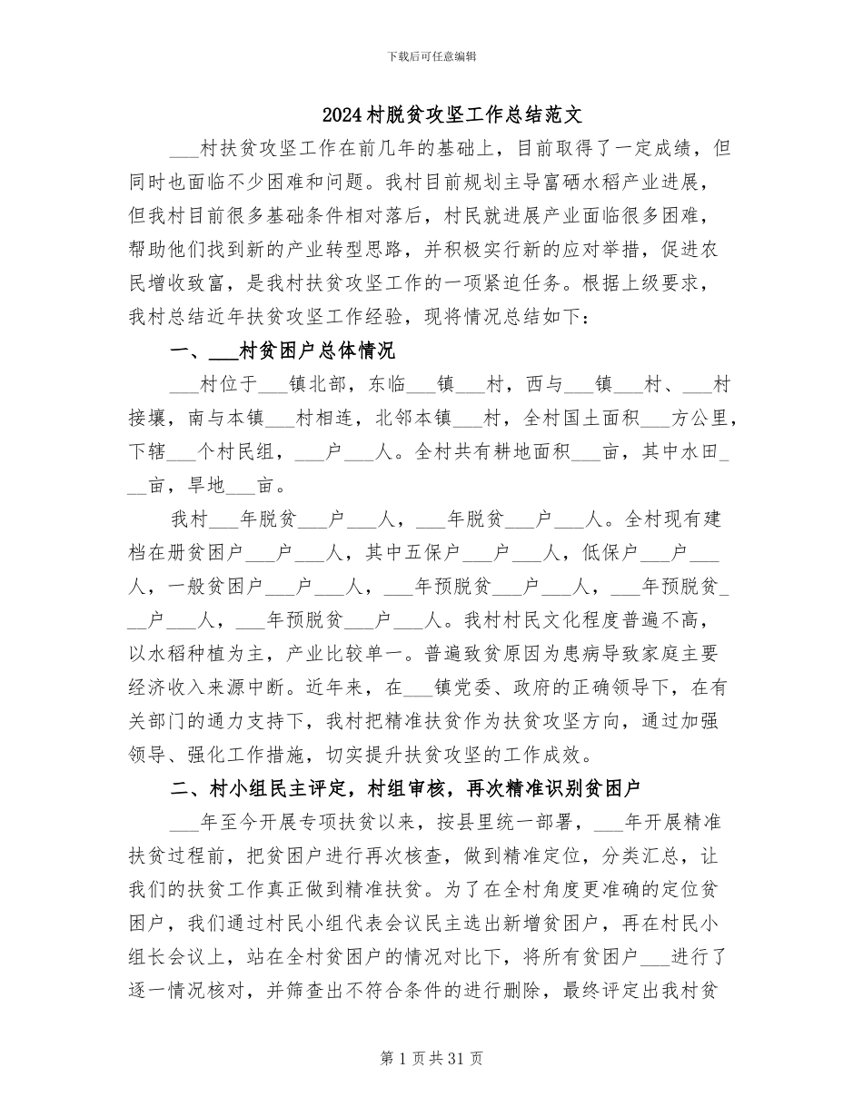 2024村脱贫攻坚工作总结范文_第1页