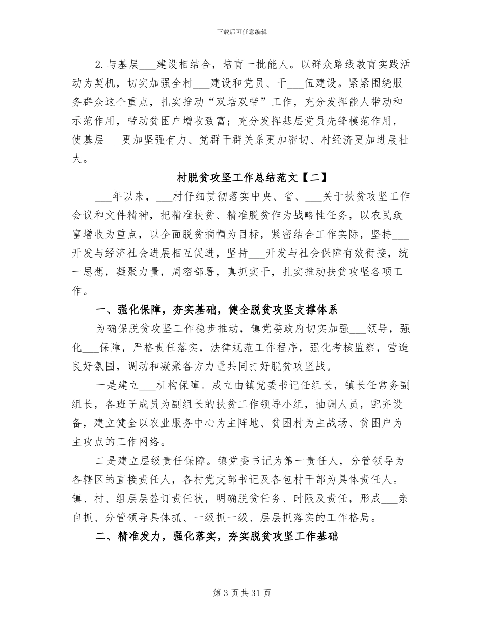2024村脱贫攻坚工作总结范文_第3页