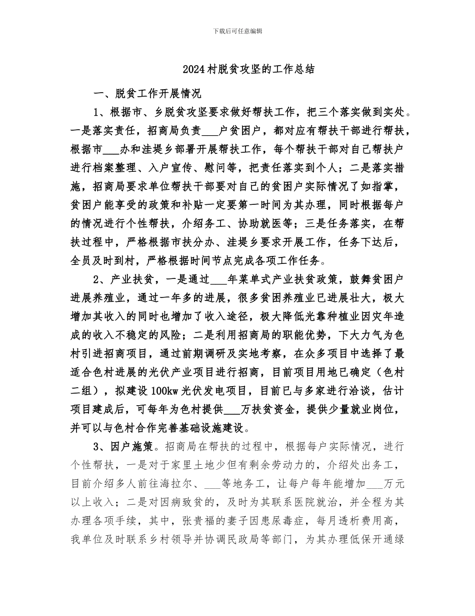 2024村脱贫攻坚的工作总结_第1页