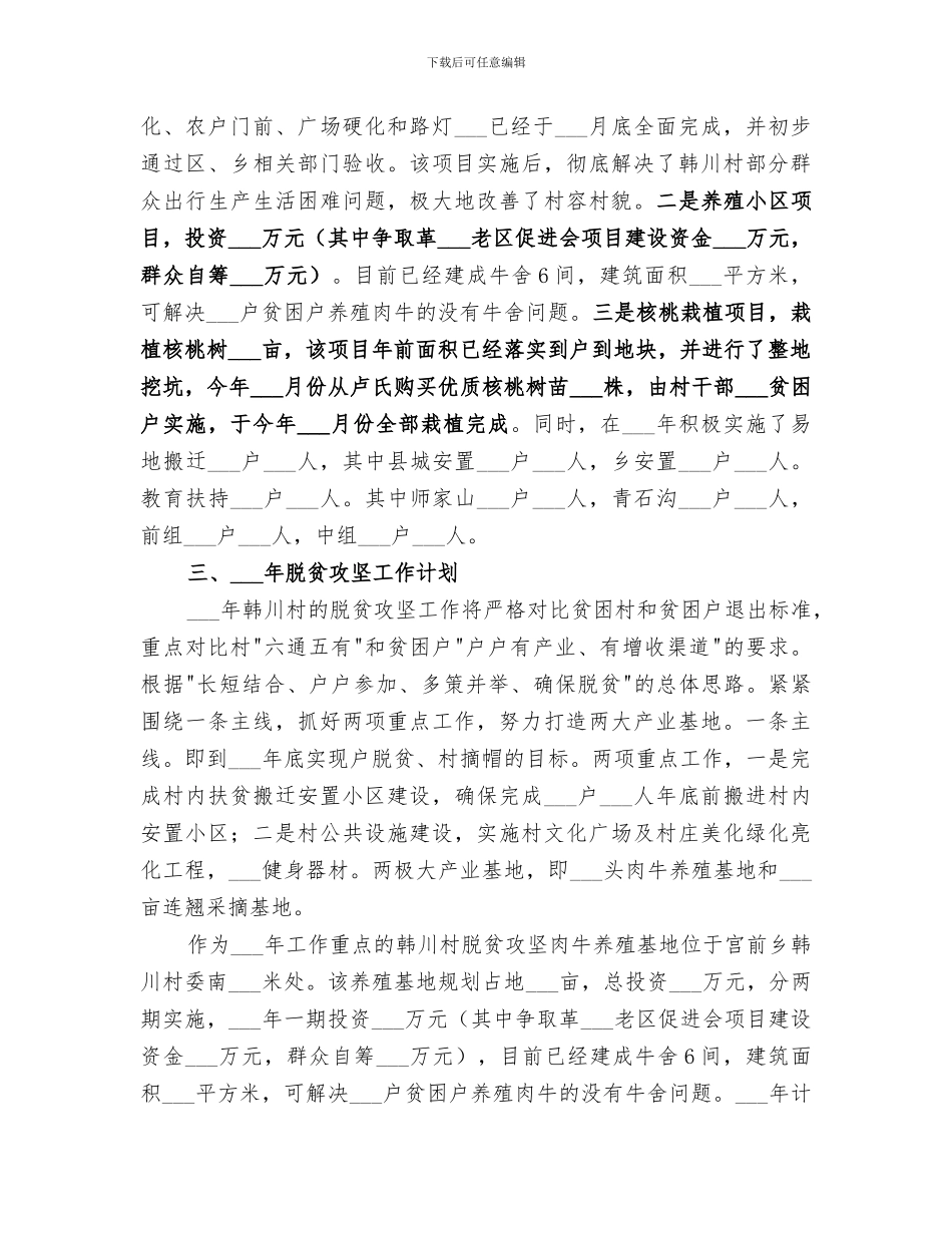 2024村脱贫攻坚的工作总结_第3页