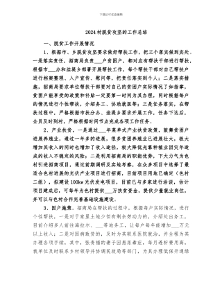 2024村脱贫攻坚的工作总结