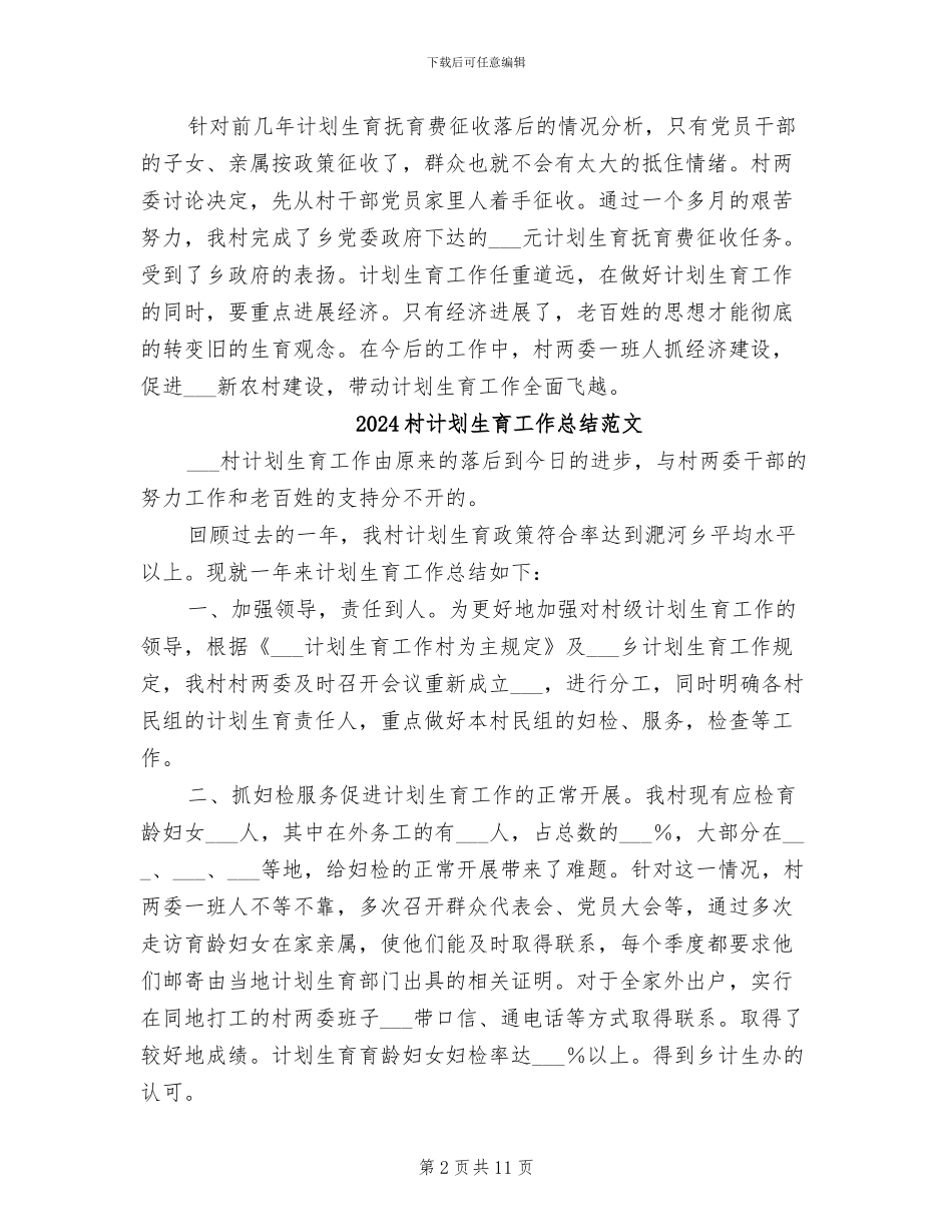 2024村计划生育工作总结_第2页