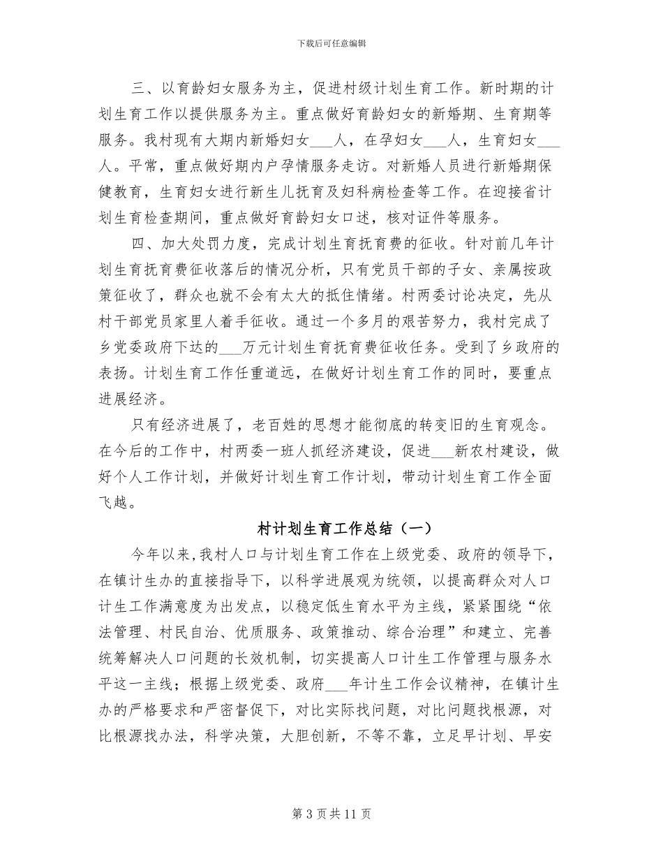 2024村计划生育工作总结_第3页