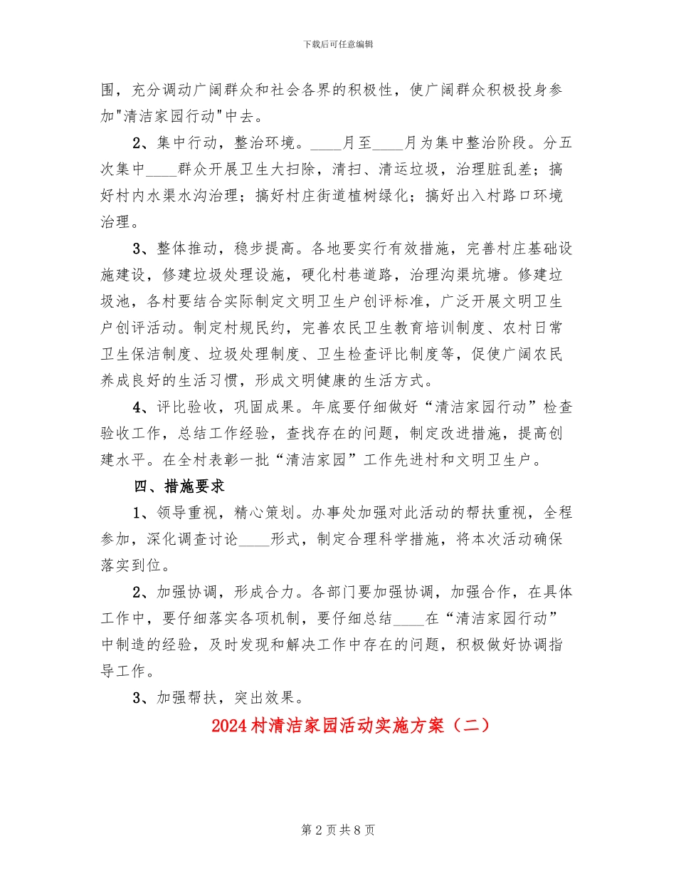 2024村清洁家园活动实施方案(4篇)_第2页