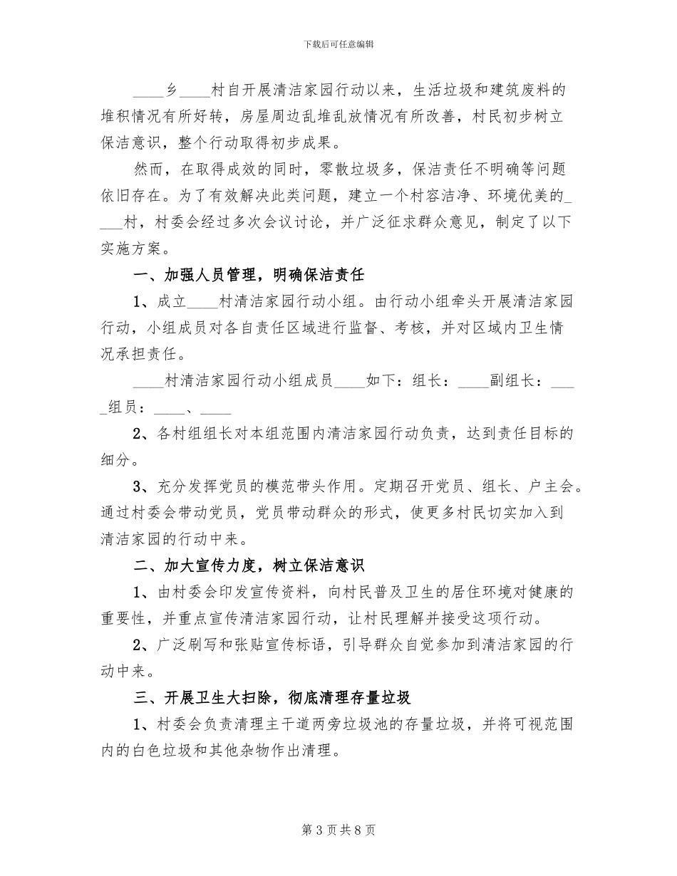 2024村清洁家园活动实施方案(4篇)_第3页