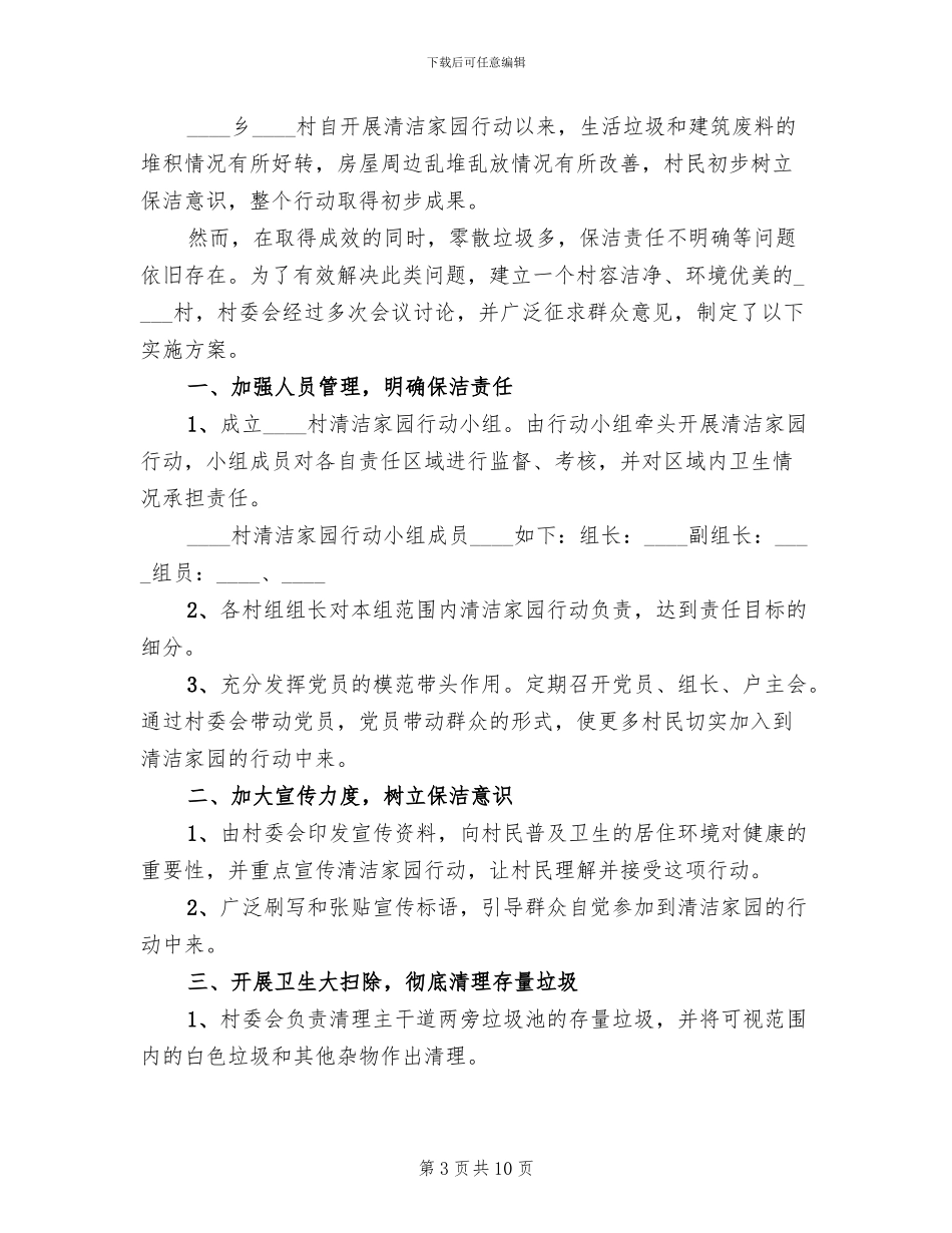 2024村清洁家园活动实施方案_第3页