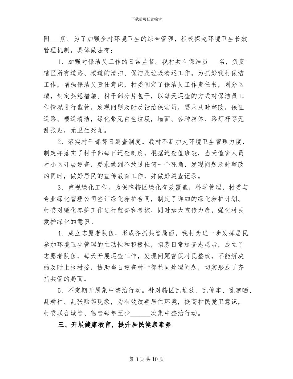 2024村爱国卫生工作总结_第3页