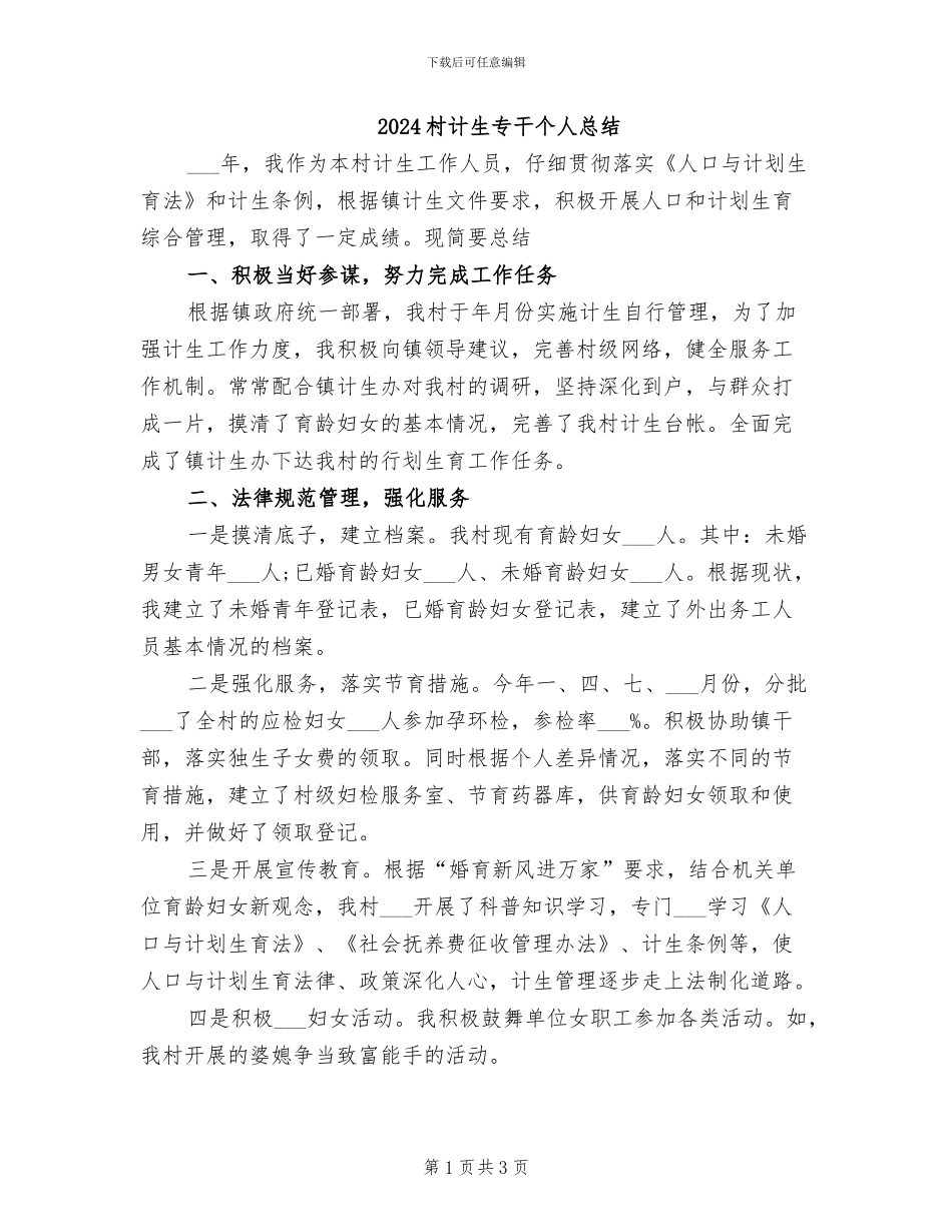2024村计生专干个人总结_第1页