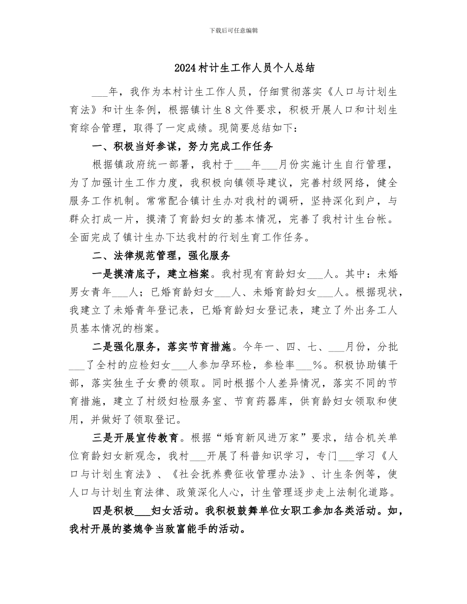 2024村计生工作人员个人总结_第1页
