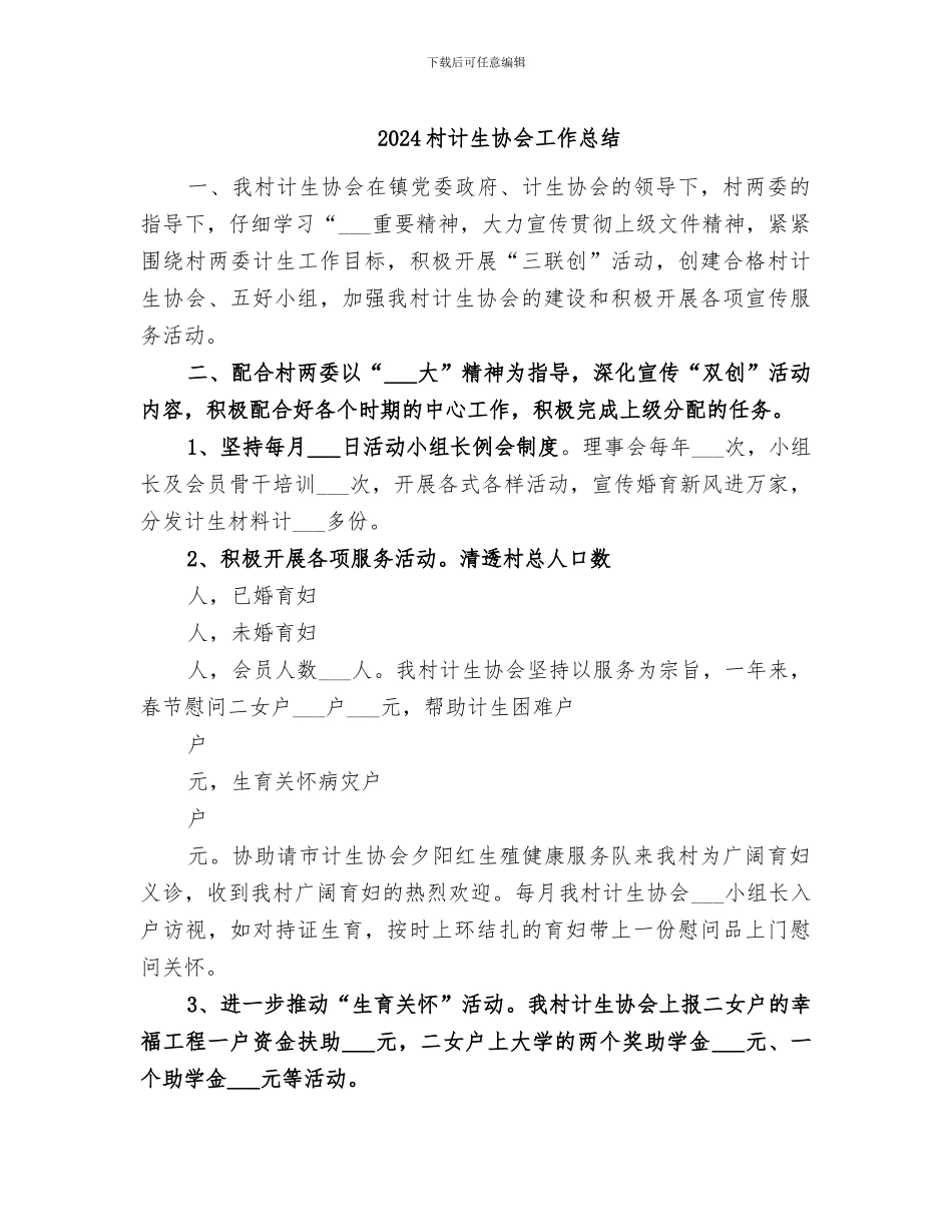 2024村计生协会工作总结_第1页
