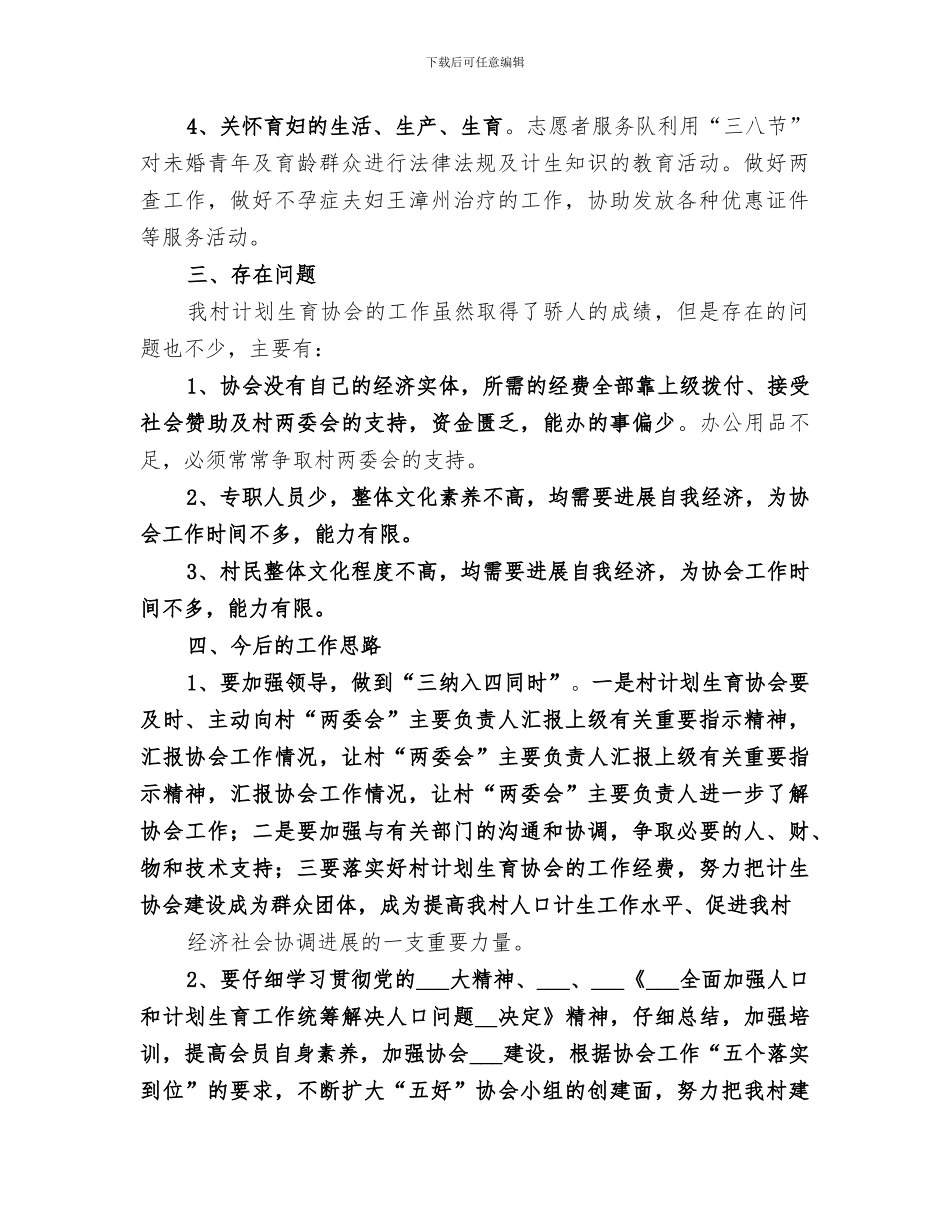 2024村计生协会工作总结_第2页