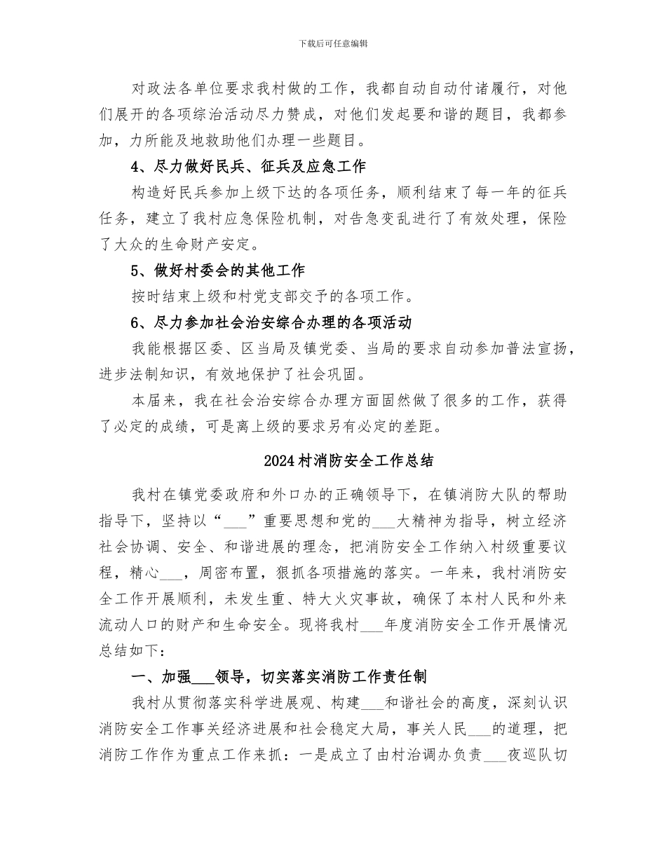 2024村治保主任的个人工作总结_第2页