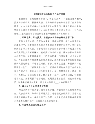 2024村治保主任的个人工作总结
