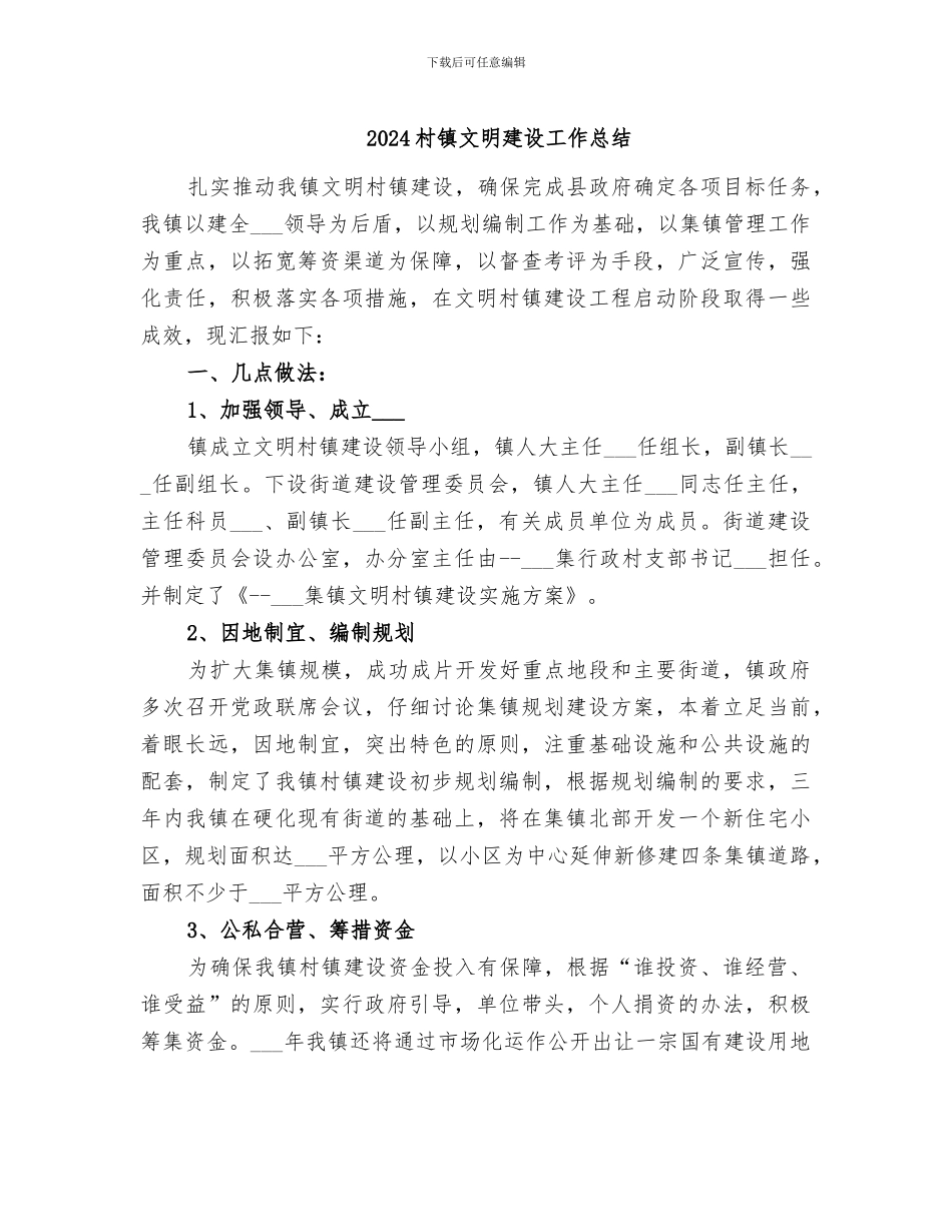 2024村镇文明建设工作总结_第1页