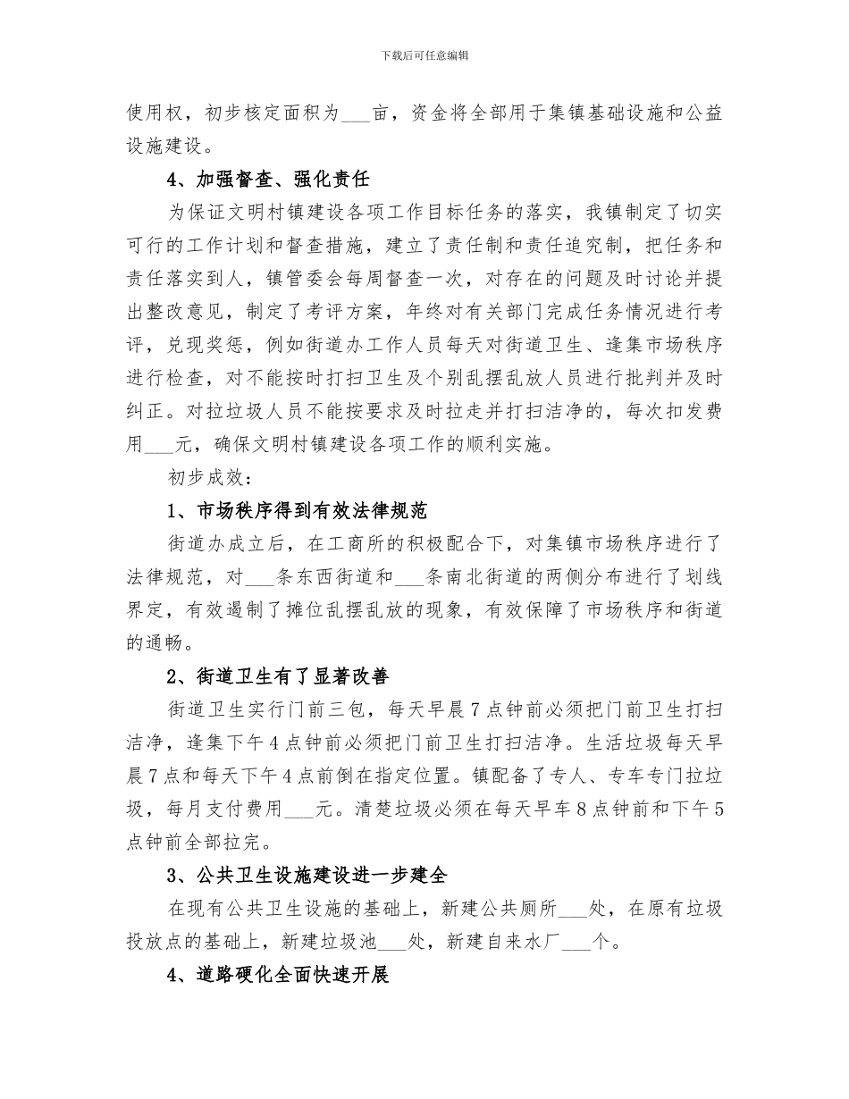 2024村镇文明建设工作总结_第2页