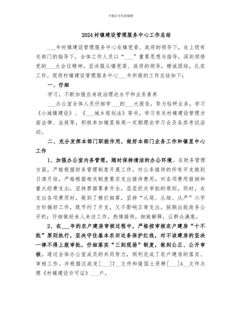 2024村镇建设管理服务中心工作总结_第1页