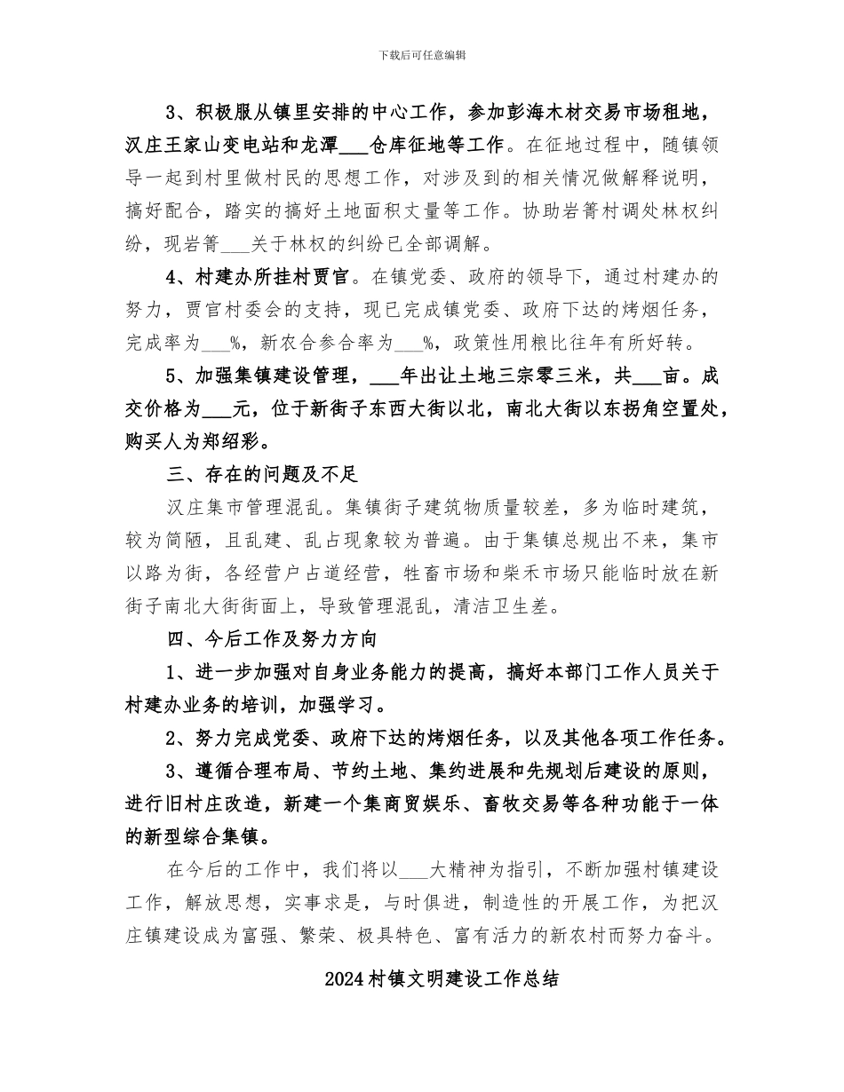 2024村镇建设管理服务中心工作总结_第2页