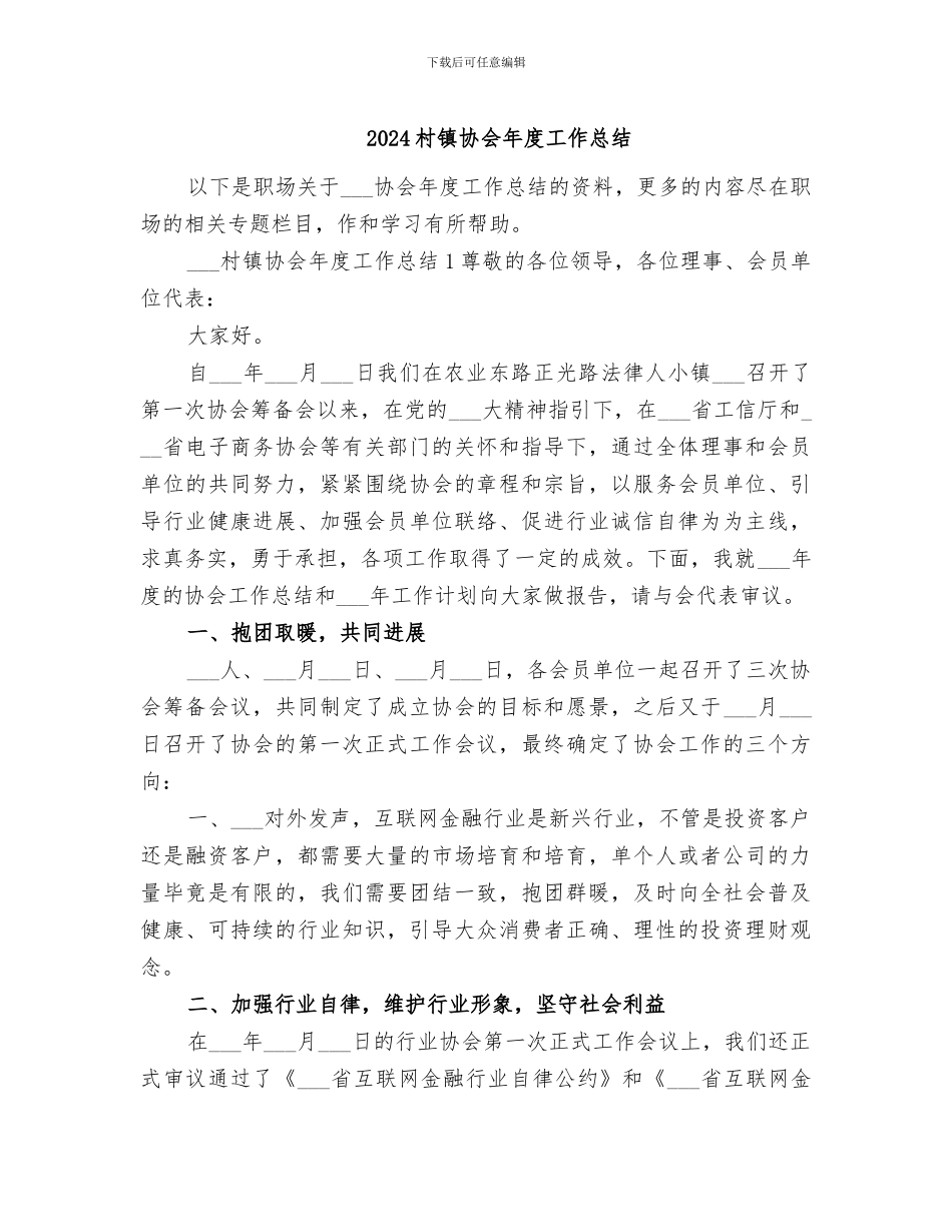 2024村镇协会年度工作总结_第1页