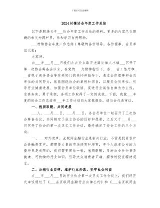 2024村镇协会年度工作总结