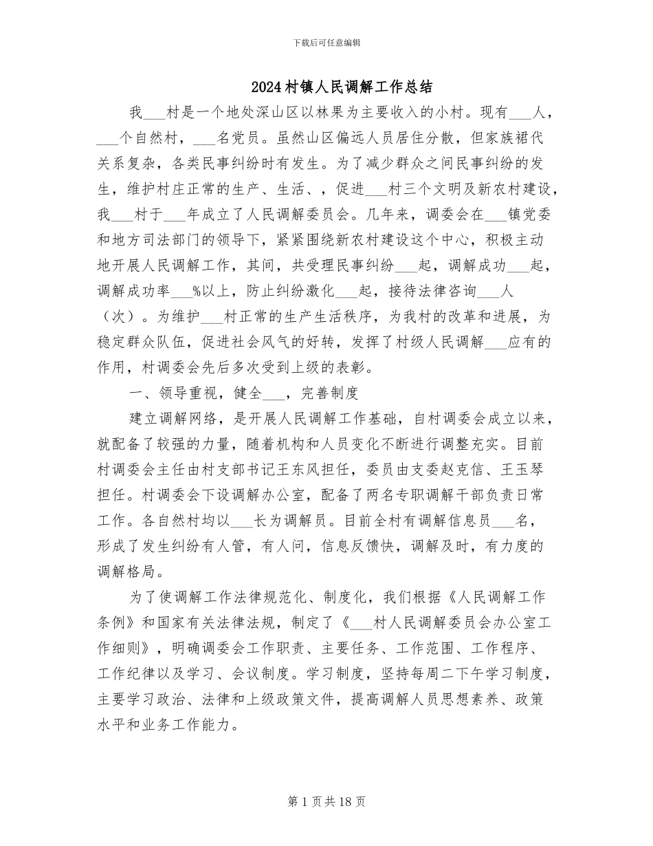 2024村镇人民调解工作总结_第1页