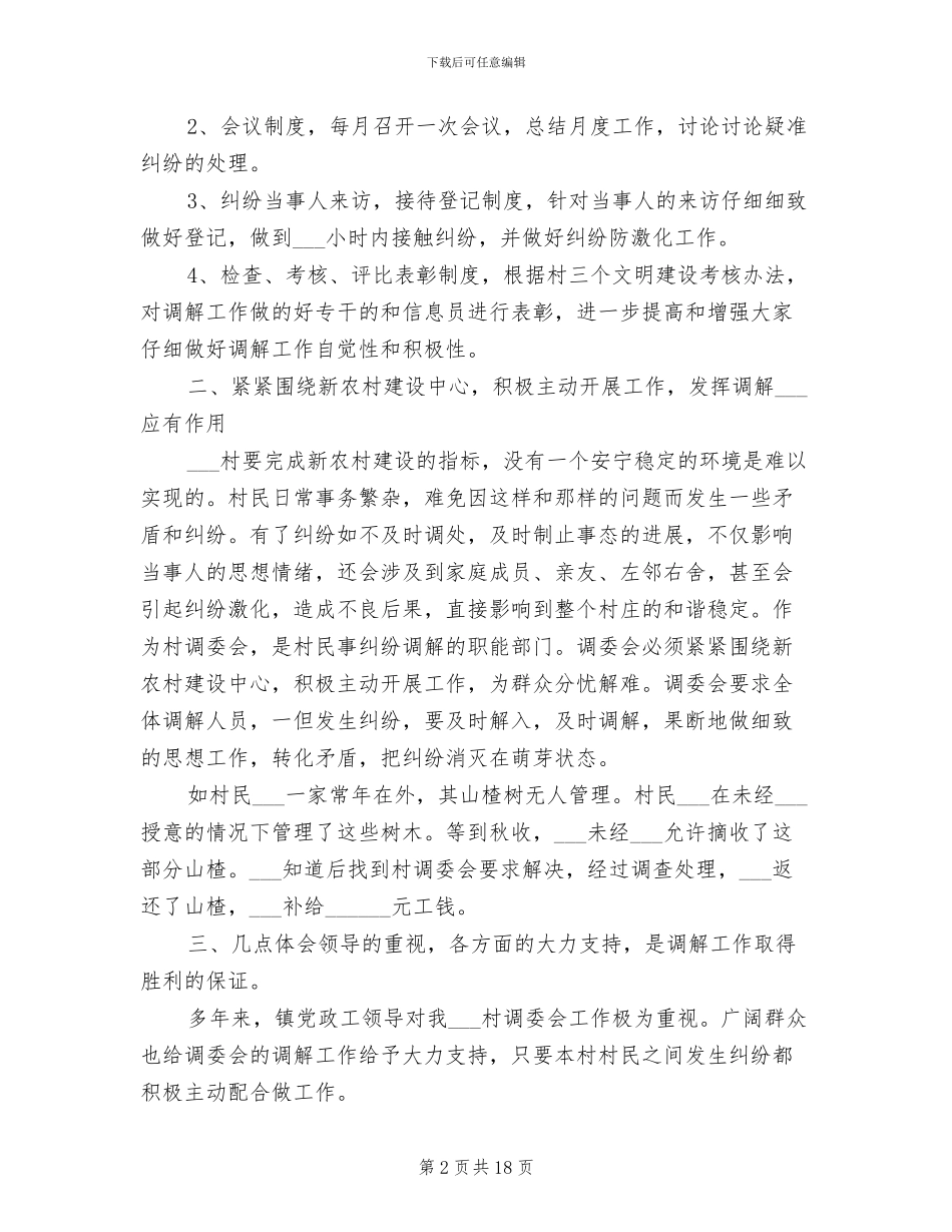 2024村镇人民调解工作总结_第2页