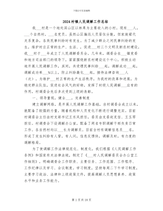 2024村镇人民调解工作总结