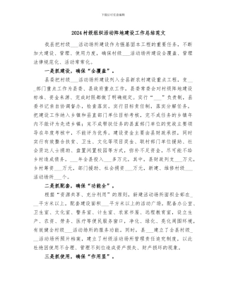 2024村级组织活动阵地建设工作总结范文