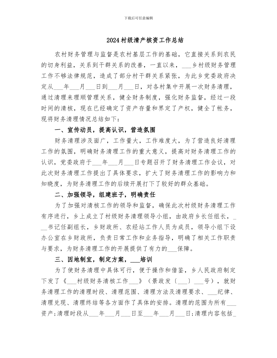 2024村级清产核资工作总结_第1页