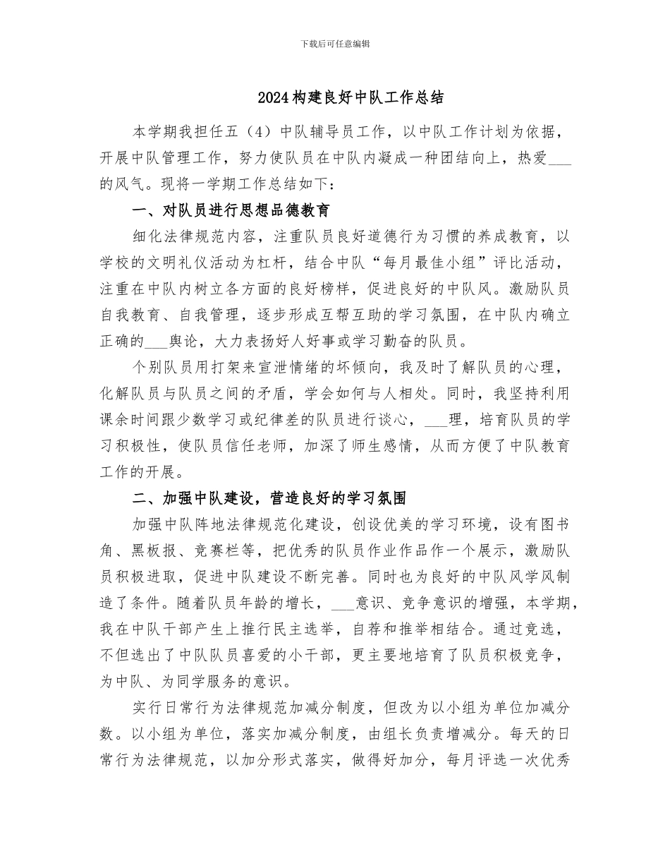 2024构建良好中队工作总结_第1页