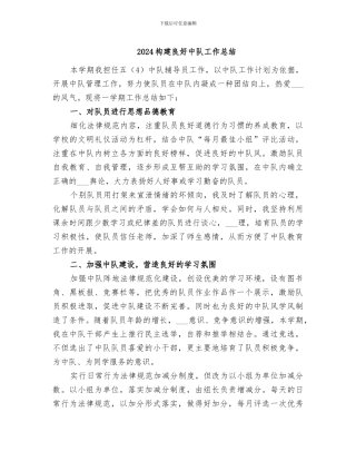 2024构建良好中队工作总结