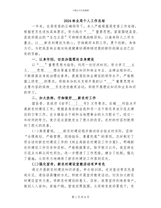 2024林业局个人工作总结