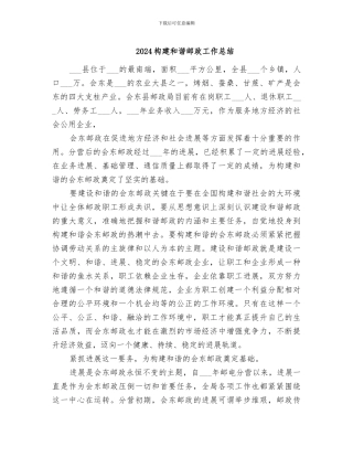 2024构建和谐邮政工作总结