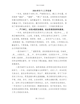 2024村长个人工作总结