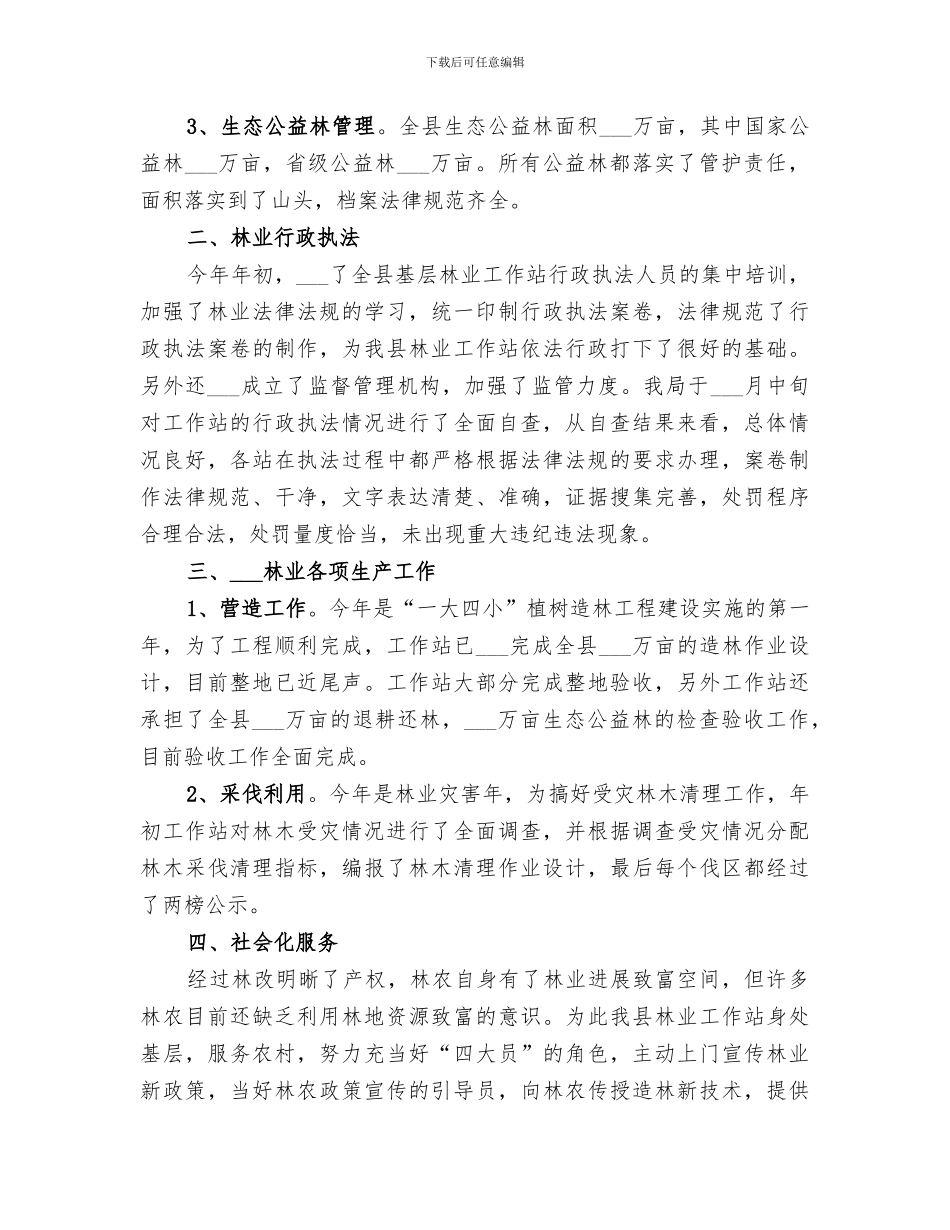 2024林业工作站工作总结_第2页