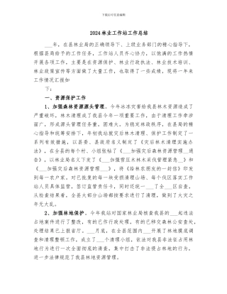 2024林业工作站工作总结