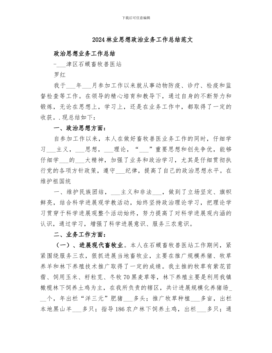 2024林业思想政治业务工作总结范文_第1页