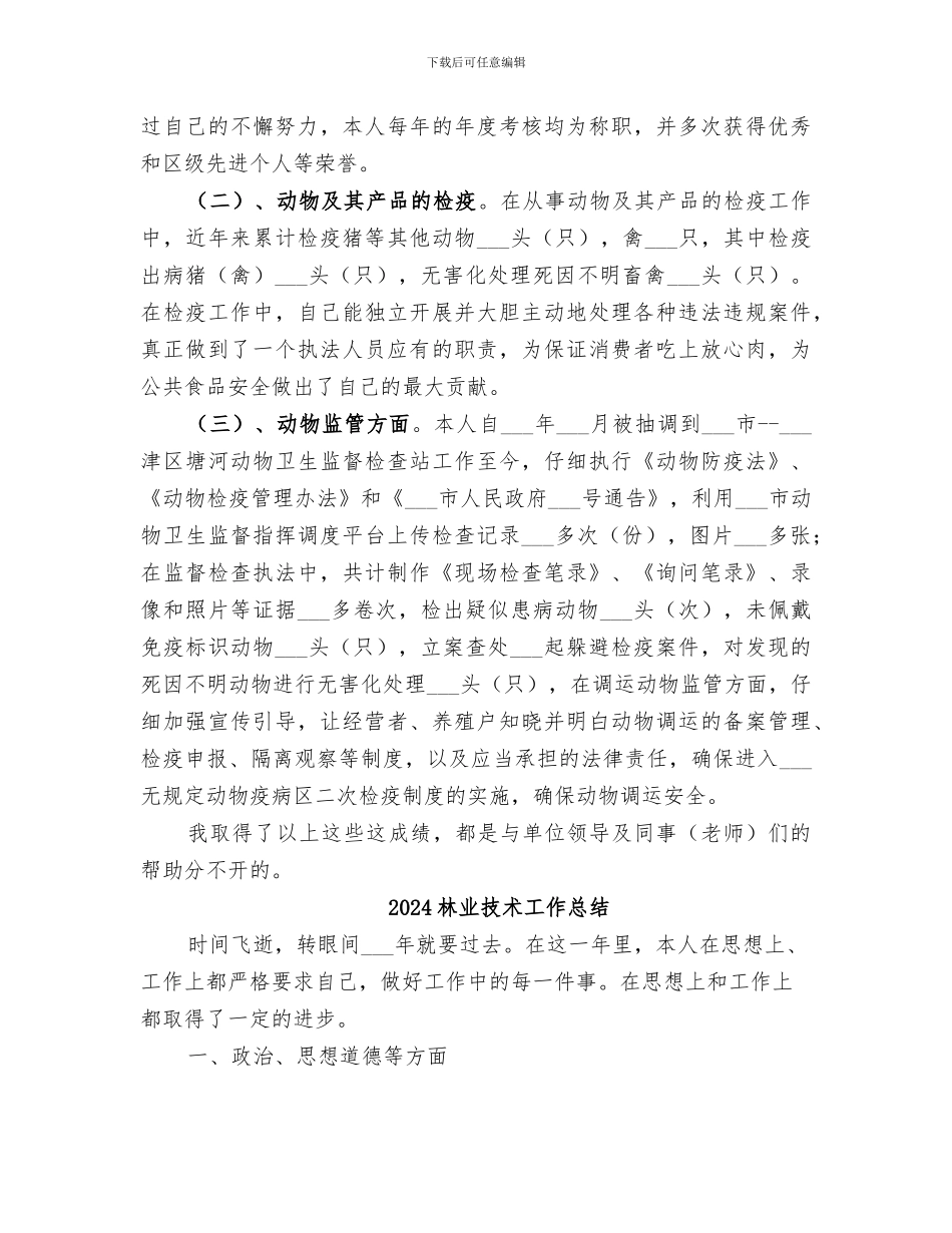 2024林业思想政治业务工作总结范文_第2页