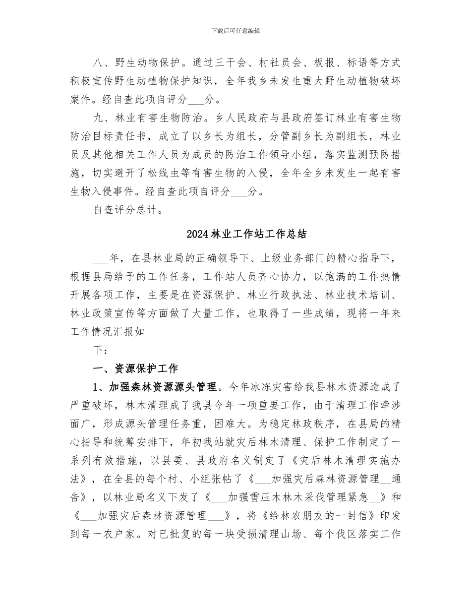 2024林业工作总结_第2页