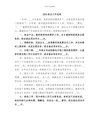 2024林业工作总结