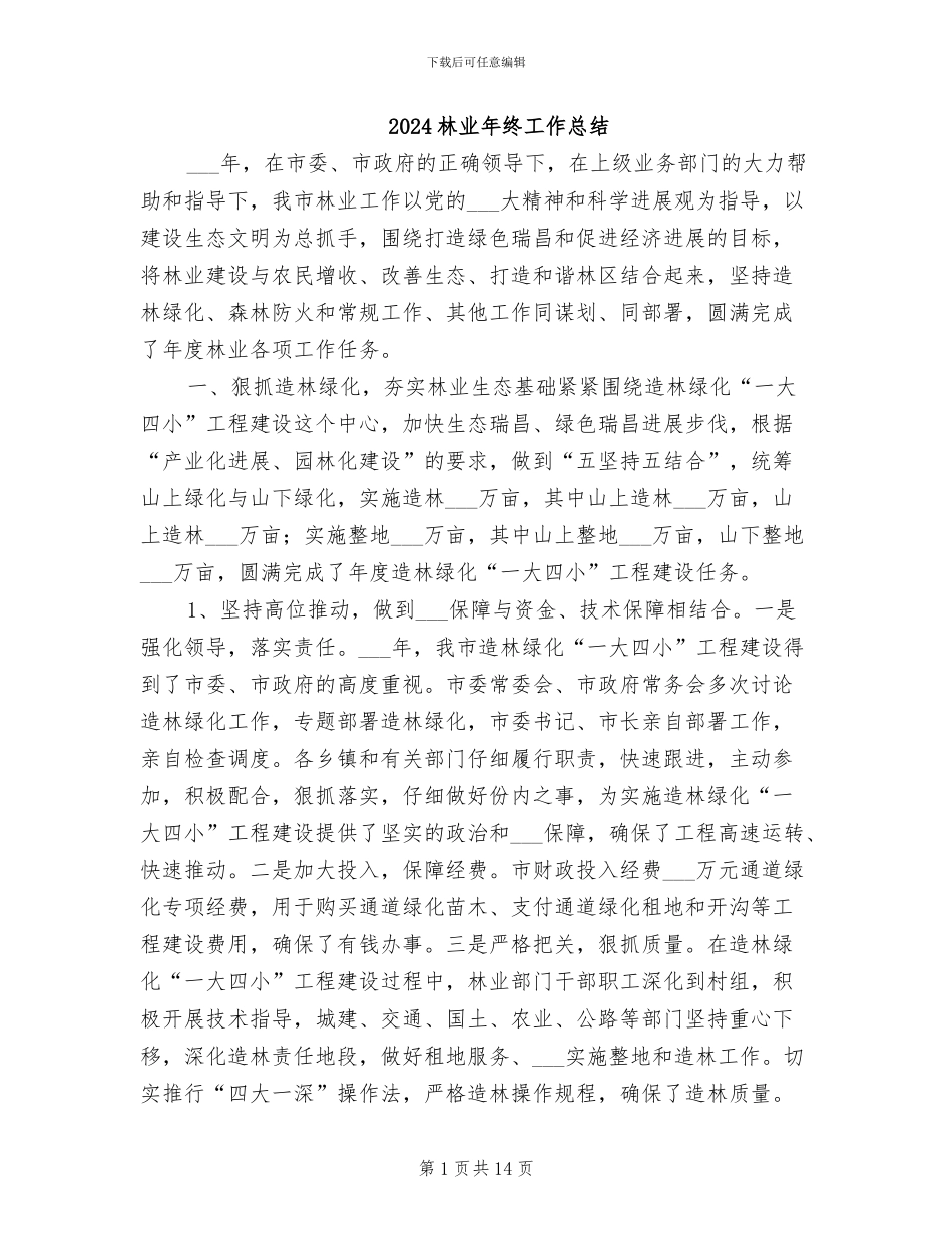 2024林业年终工作总结_第1页