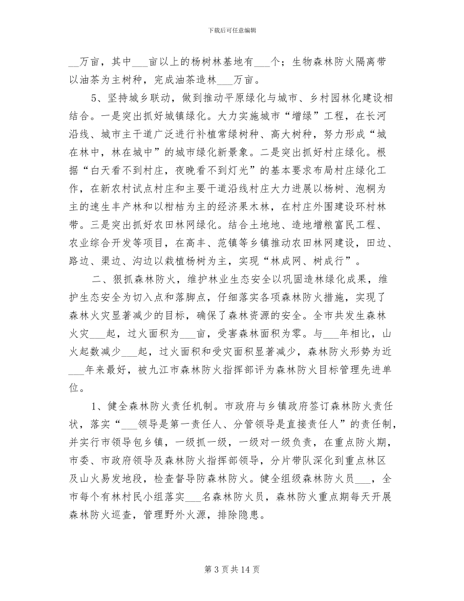 2024林业年终工作总结_第3页