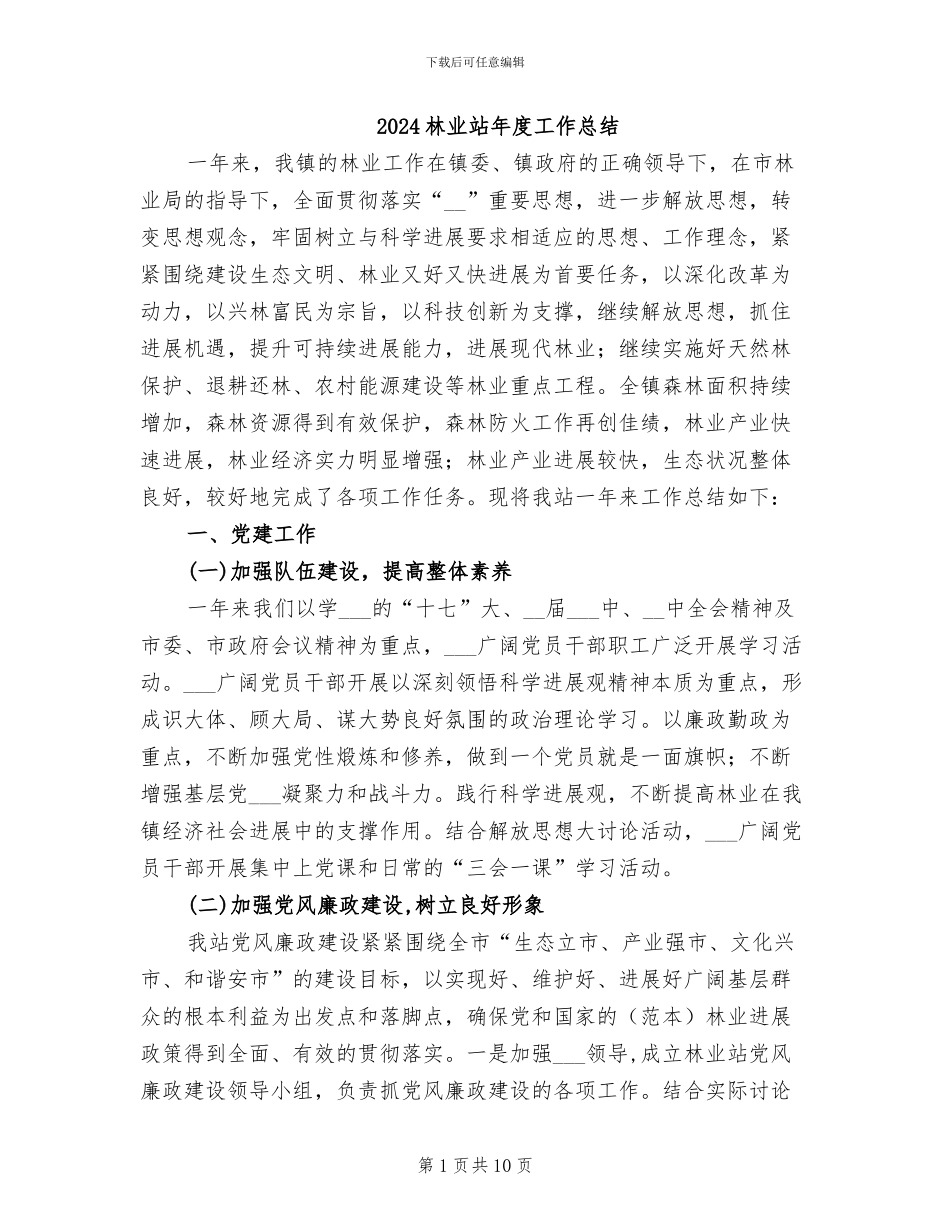 2024林业站年度工作总结_第1页