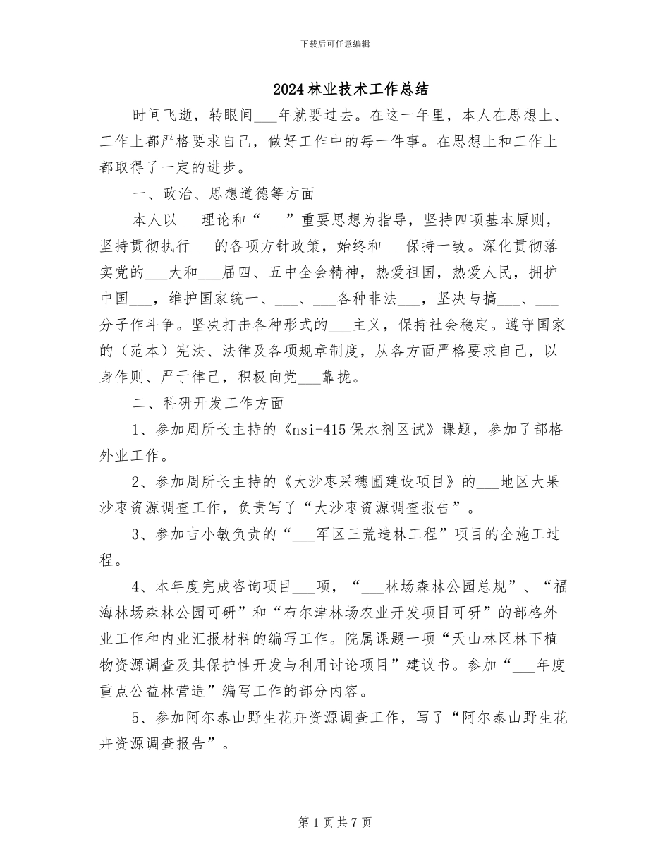 2024林业技术工作总结_第1页
