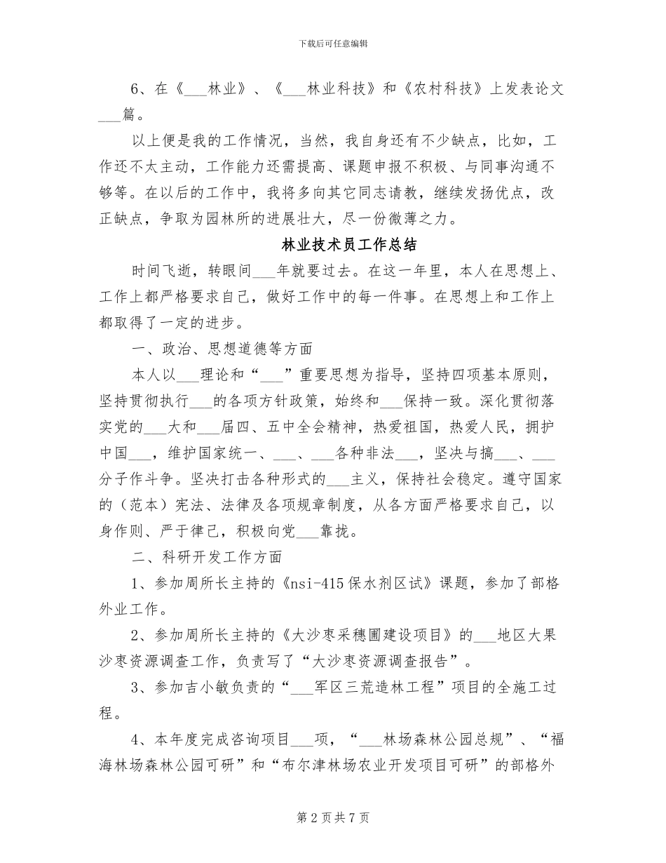 2024林业技术工作总结_第2页