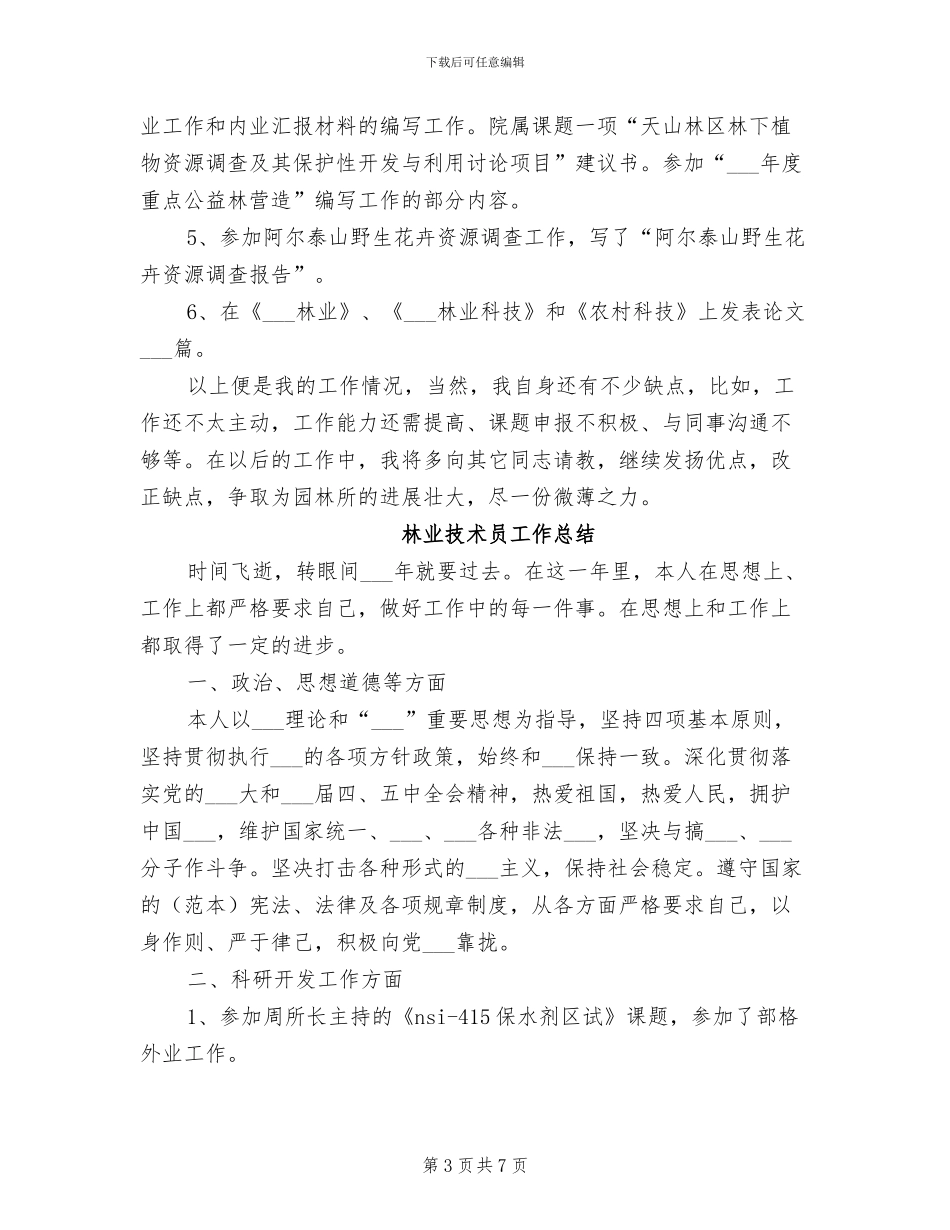 2024林业技术工作总结_第3页