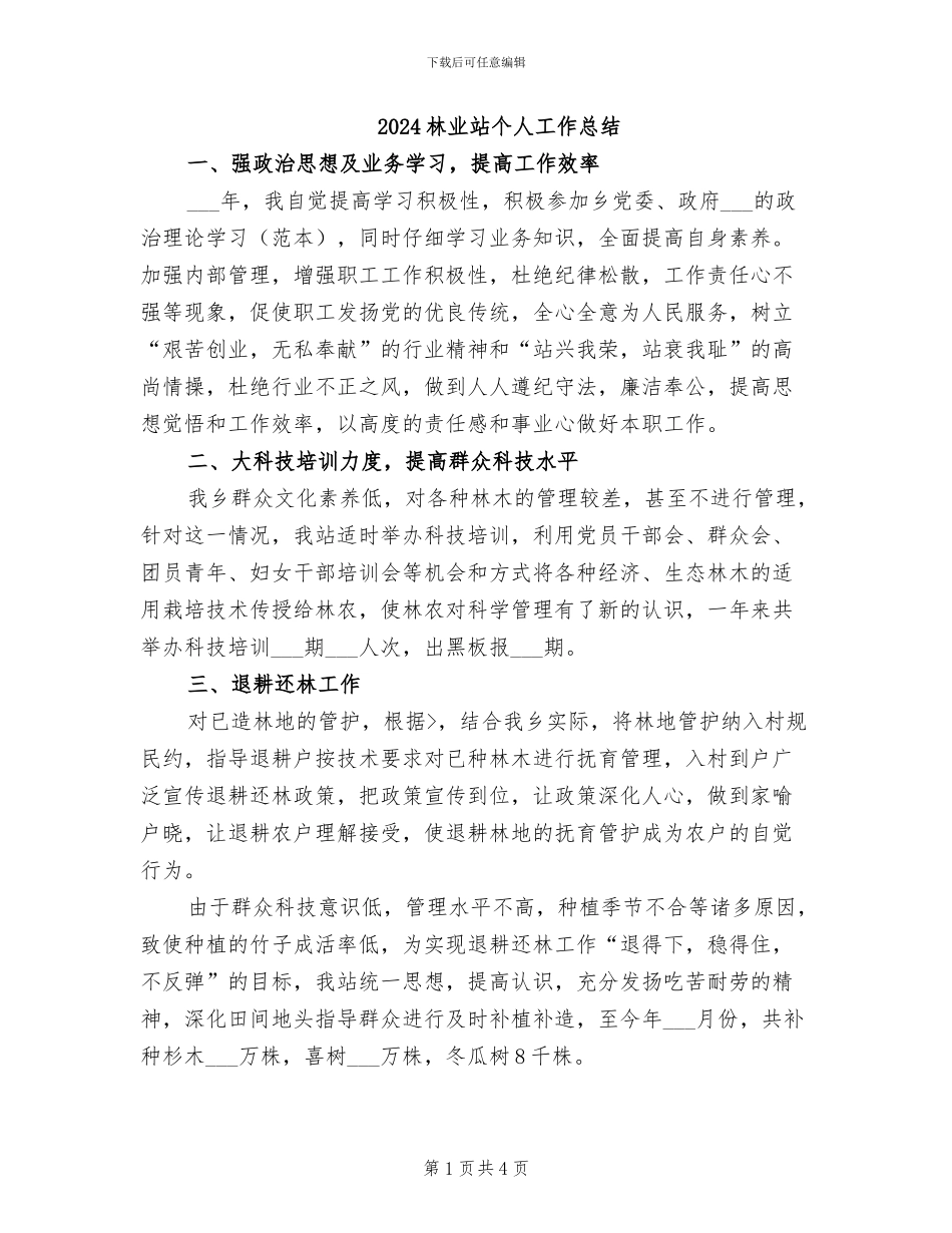 2024林业站个人工作总结_第1页