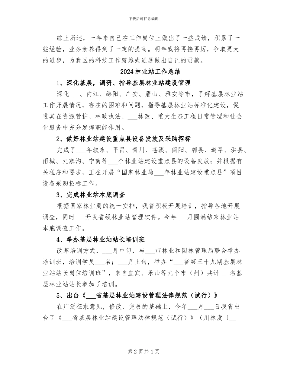 2024林业站个人工作总结_第2页