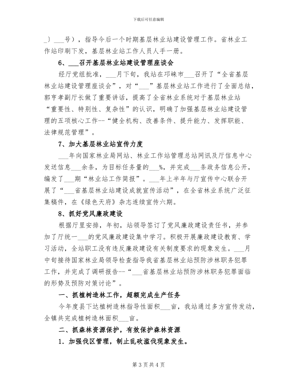 2024林业站个人工作总结_第3页